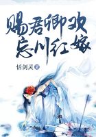賜君卿歡，忘川紅嫁在線閱讀