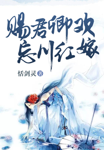 賜君卿歡，忘川紅嫁
