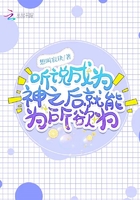 聽說成為神之后就能為所欲為在線閱讀