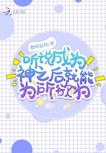 聽說成為神之后就能為所欲為