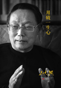 用破一生心