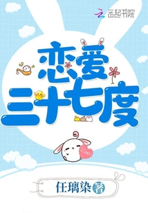 戀愛三十七度