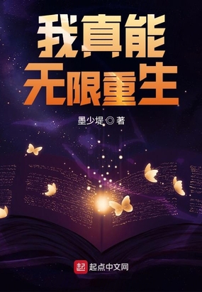 我真能无限重生在线阅读