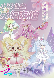 小花仙之永恒友誼