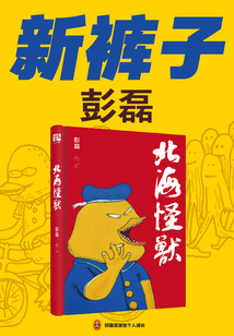 新褲子彭磊:北海怪獸