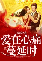 愛在心痛蔓延時在線閱讀