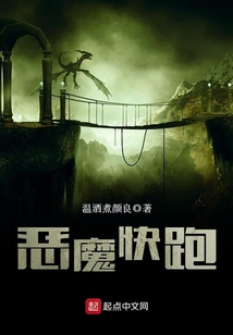 惡魔快跑