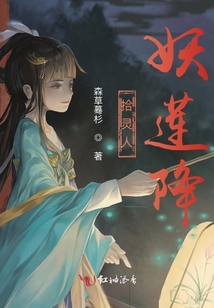 拾靈人：禍起妖蓮