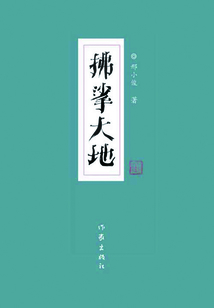 拂挲大地