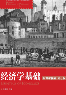 經濟學基礎（第3版）