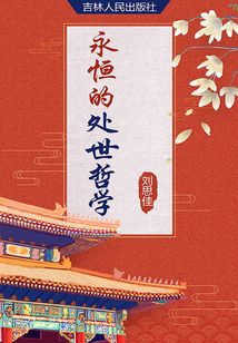 永恒的處世哲學