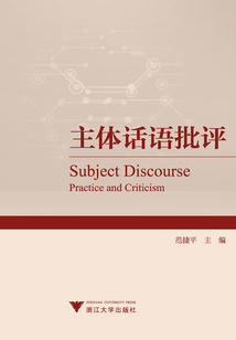 主体话语批评