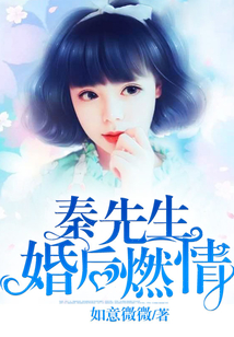 秦先生，婚后燃情