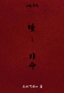 瞳—非命