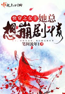 快穿之女主她總想崩劇情
