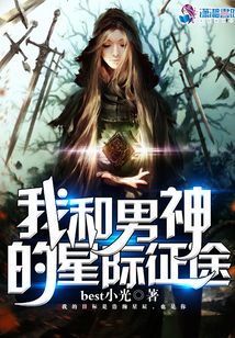我和男神的星際征途