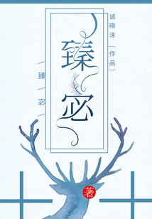 臻宓