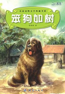 笨狗如樹