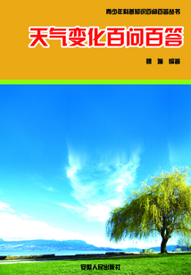 天氣變化百問百答(青少年科普知識(shí)百問百答叢書)