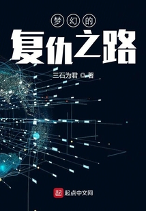 夢幻的復(fù)仇之路