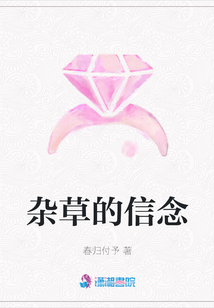 雜草的信念