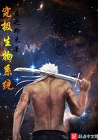 究极生物系统