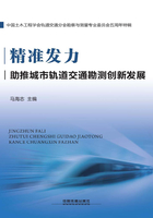 精准发力助推城市轨道交通勘测创新发展在线阅读