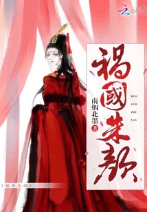 禍國朱顏