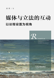 媒體與立法的良性互動：以議程設置為視角