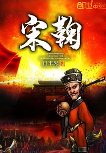 宋鞠