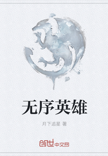 無序英雄
