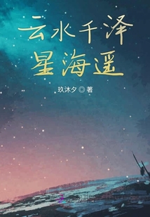 云水千澤星海遙