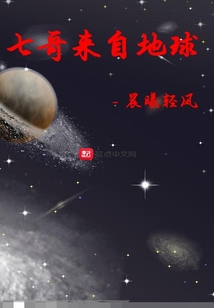 七哥來自地球