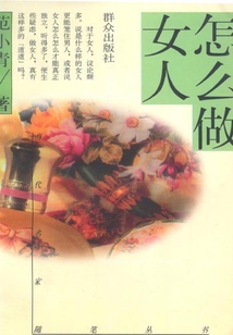 怎么做女人
