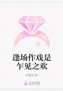 逢場作戲是乍見之歡