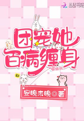 团宠她百病缠身在线阅读