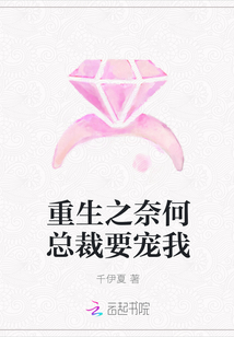 重生之奈何总裁要宠我