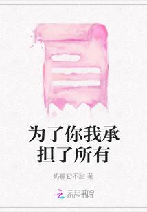 為了你我承擔了所有