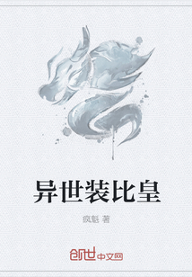異世裝比皇