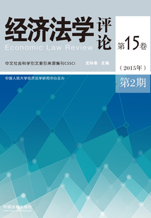 經濟法學評論（第15卷2016年第2期）