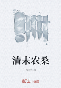 清末農(nóng)桑