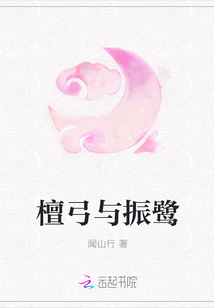 檀弓與振鷺