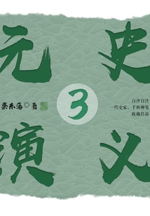 元史演義3
