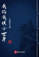 我的武俠小世界在線閱讀