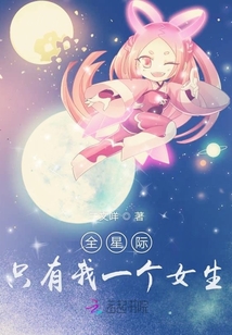 全星際只有我一個女生