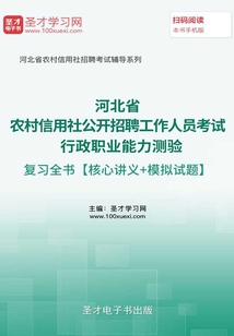 2019年河北省农村信用社公开招聘工作人员考试行政职业能力测验复习全书【核心讲义+模拟试题】