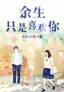 余生只是喜歡你