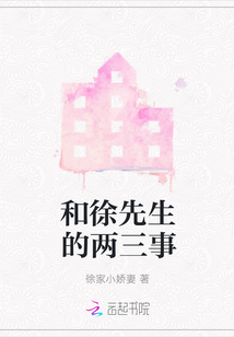 和徐先生的兩三事