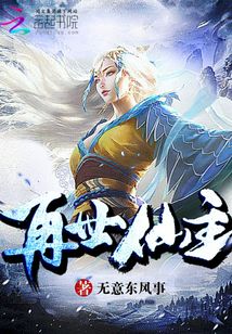 再世仙主