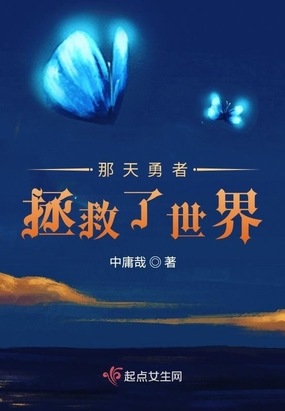 那天勇者拯救了世界在线阅读
